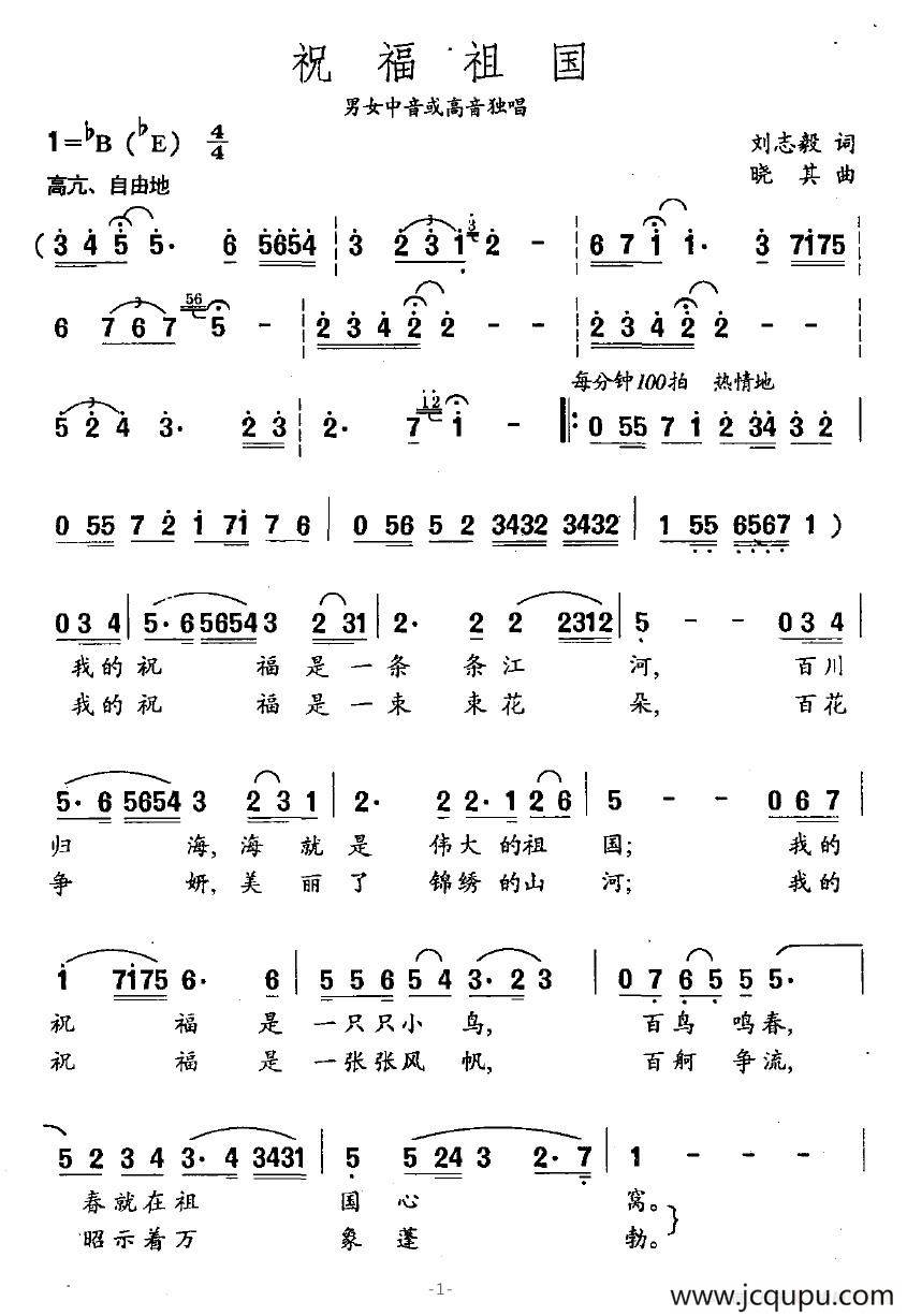 祝福祖国（刘志毅词 晓其曲）简谱