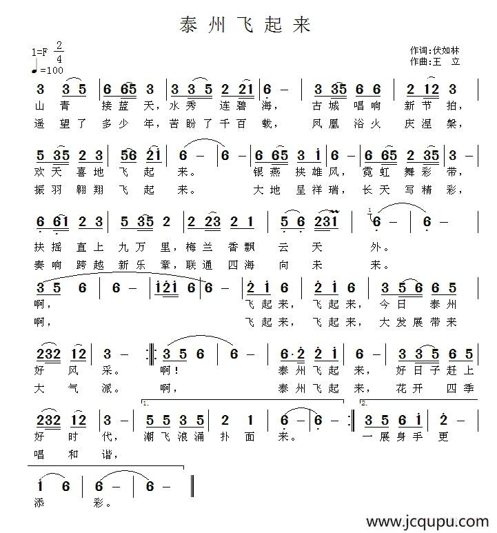 泰州飞起来（伏如林词 王立曲）简谱