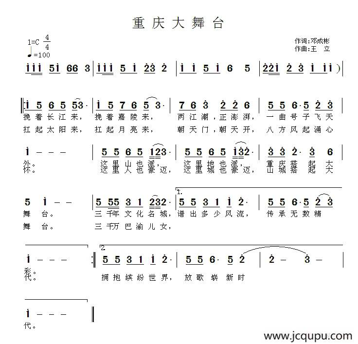 重庆大舞台（邓成彬词 王立曲）简谱