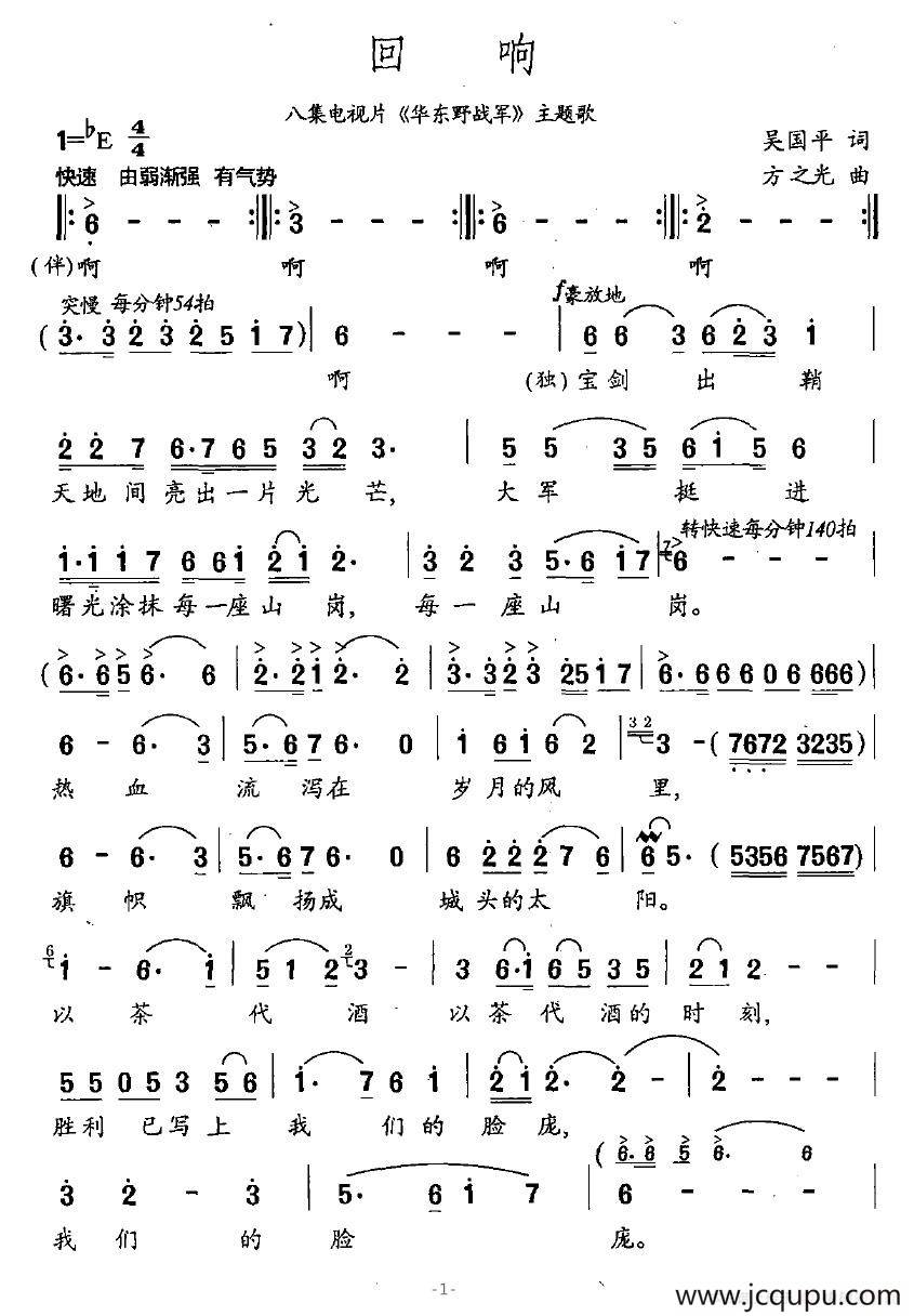 回响（八集电视片《华东野战军》主题歌）简谱