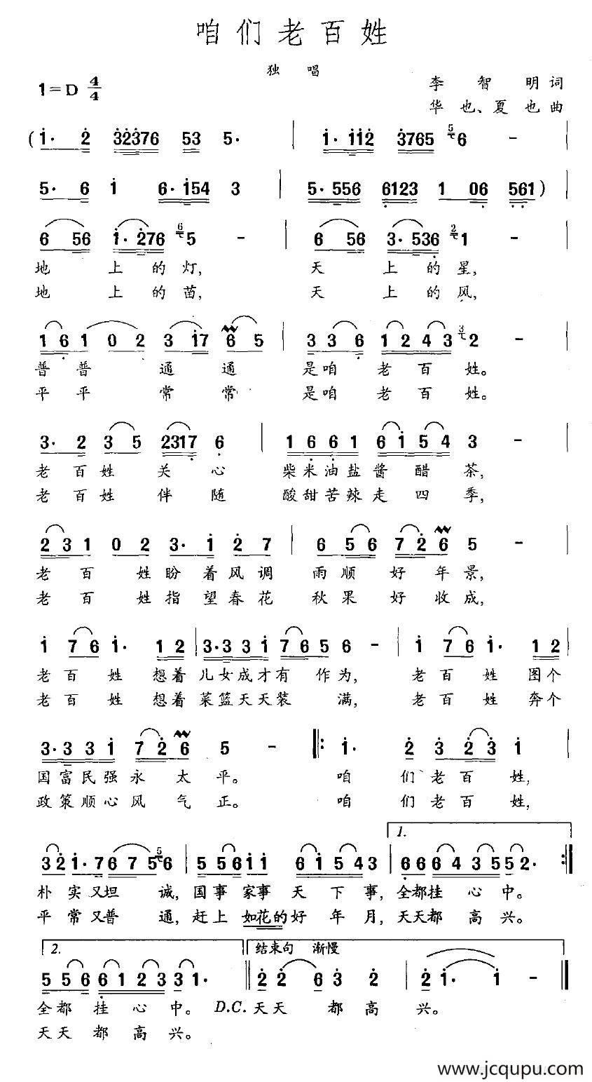 咱们老百姓（李智明词 华也、夏也曲）简谱