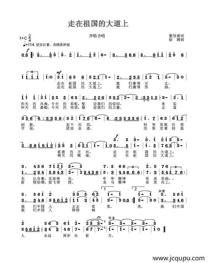 走在祖国大道上（神蔡词 徐湘曲）简谱