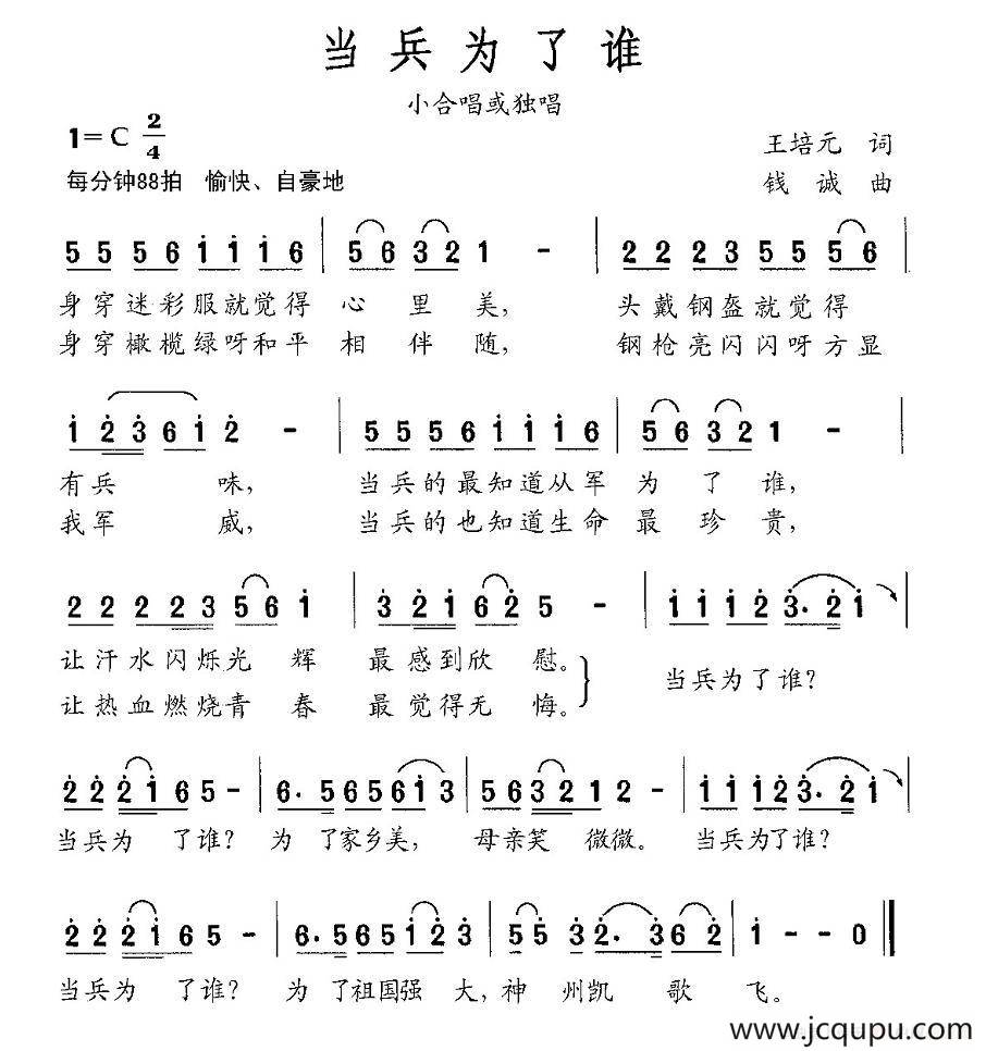 当兵为了谁（王培元词 钱诚曲）简谱