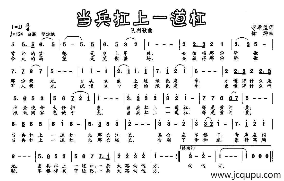 当兵扛上一道杠（队列歌曲）简谱