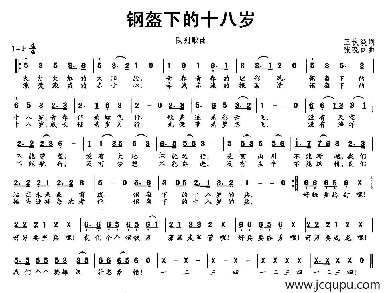 钢盔下的十八岁（队列歌曲）简谱