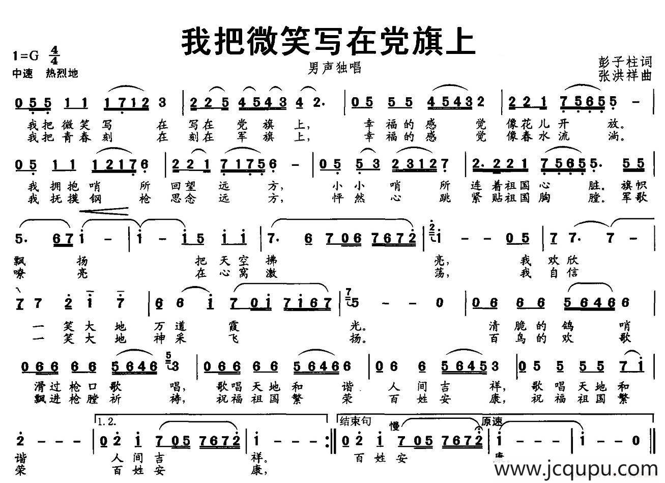 我把微笑写在党旗上（彭子柱词 张洪祥曲）简谱
