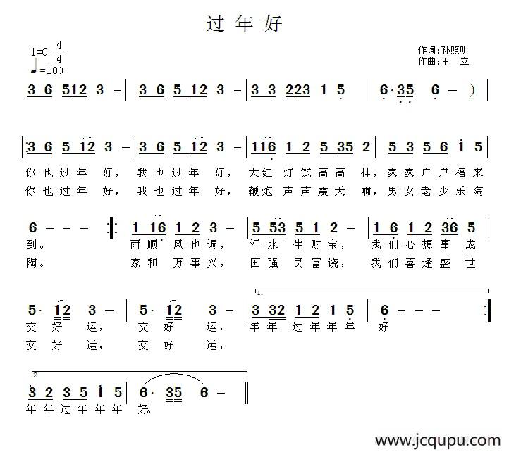 过年好（孙照明词 王立曲）简谱