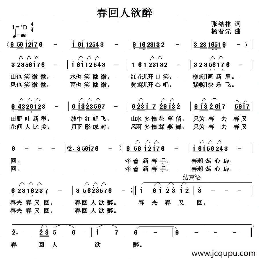 春回人欲醉简谱