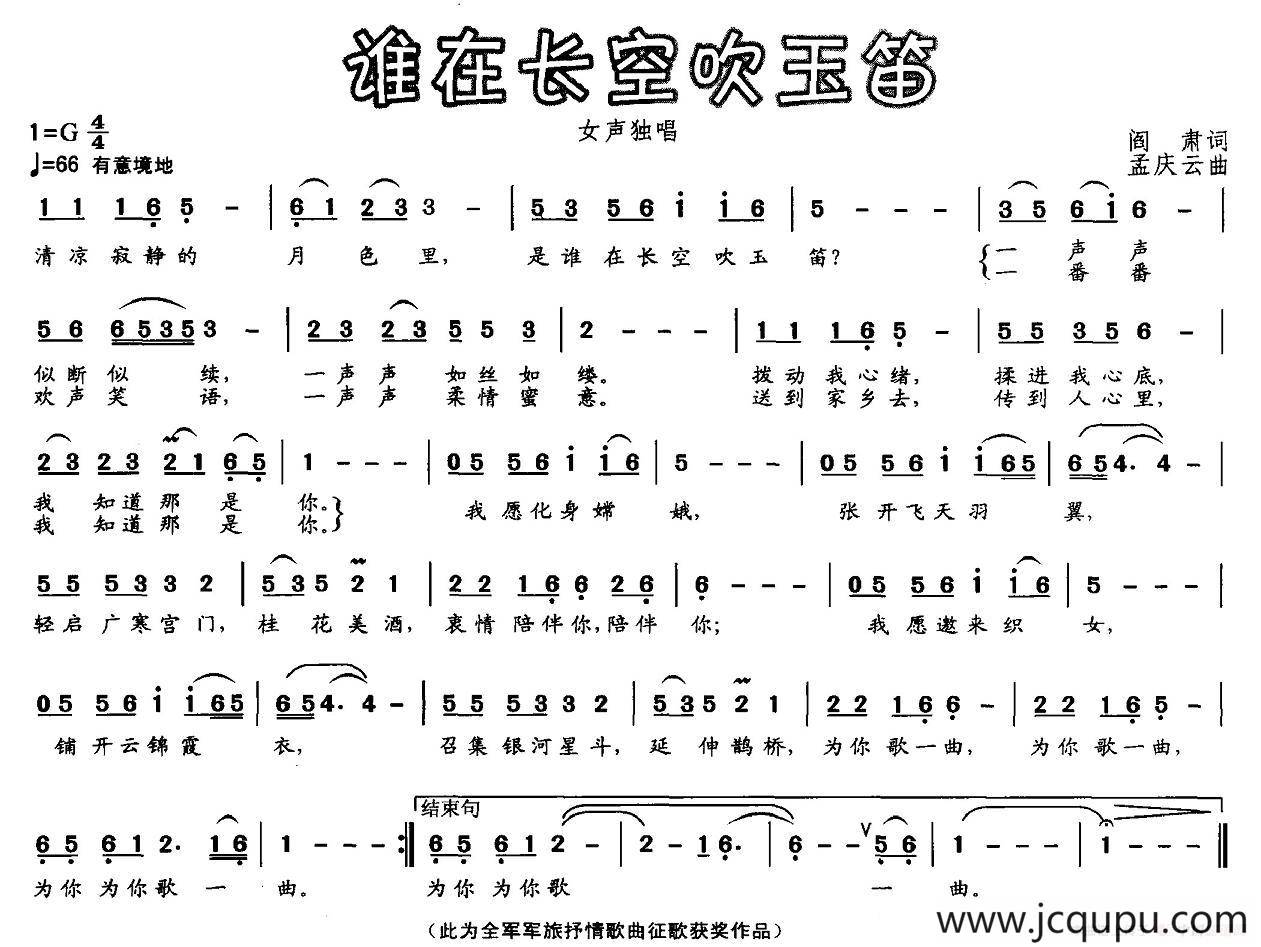谁在长空吹玉笛（阎肃词 孟庆云曲）简谱