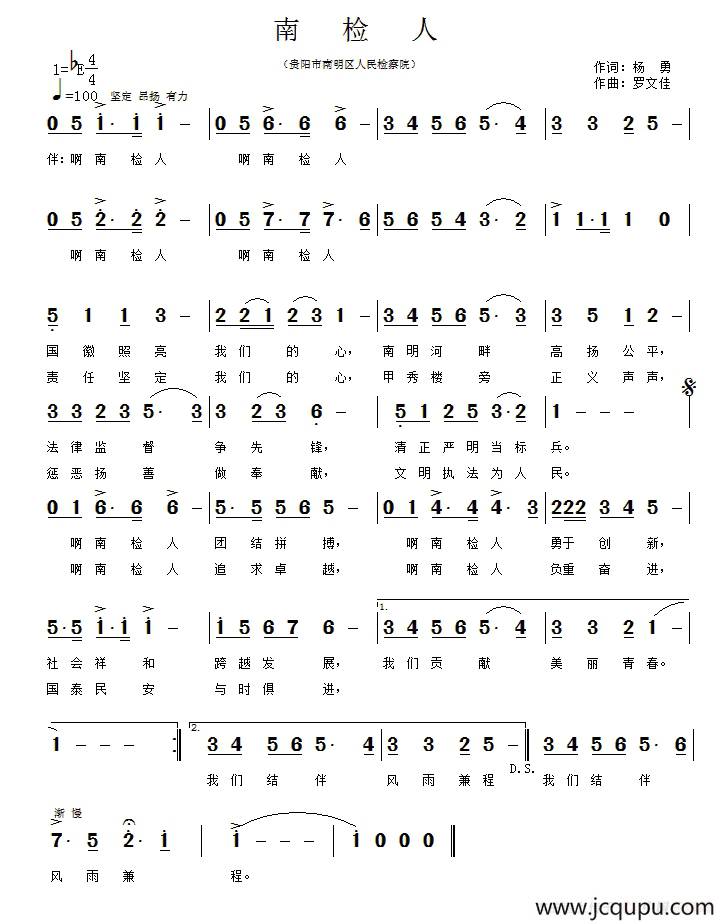 南检人（贵阳市南明区检察院）简谱