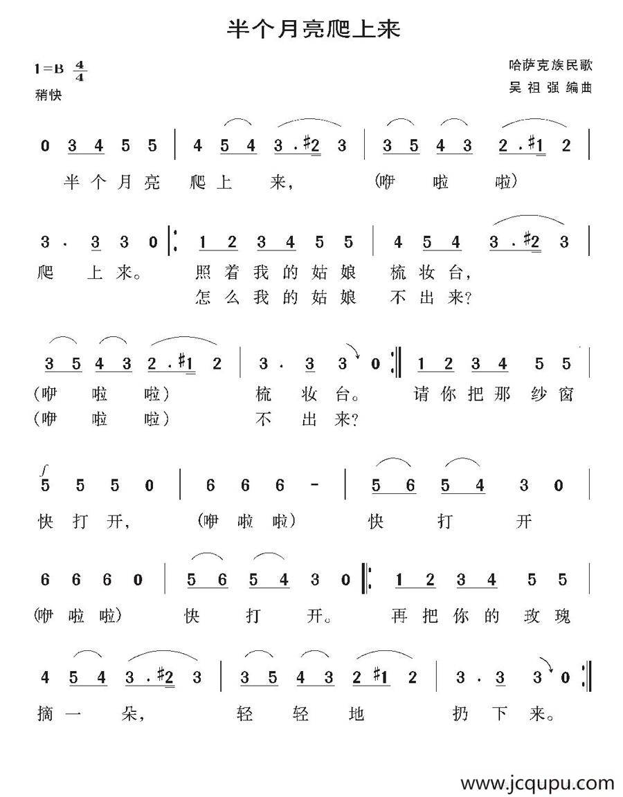 半个月亮爬上来（哈萨克族民歌）简谱
