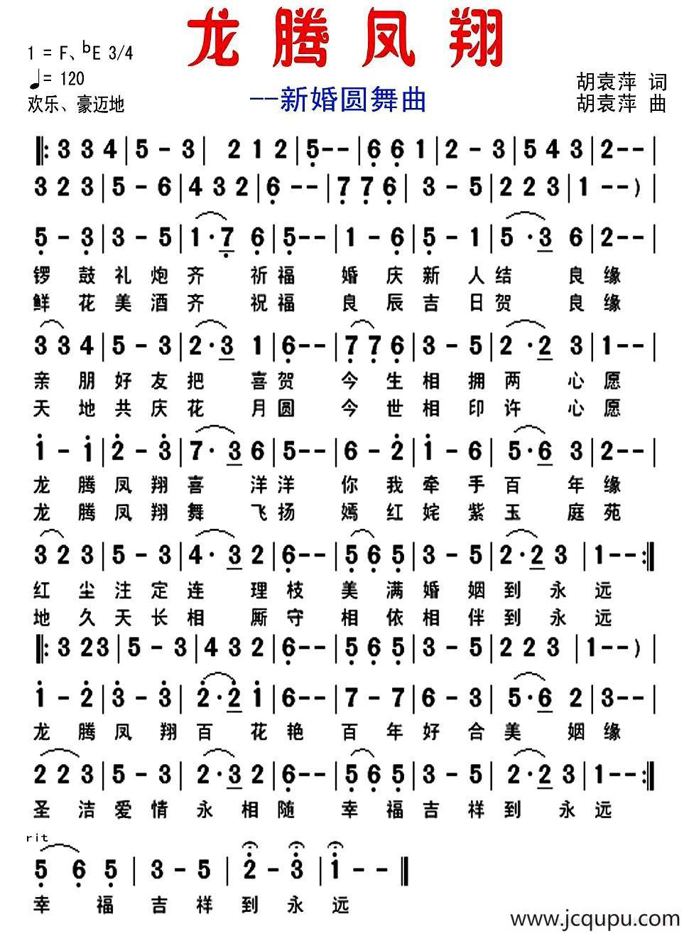 龙腾凤翔（新婚圆舞曲）简谱