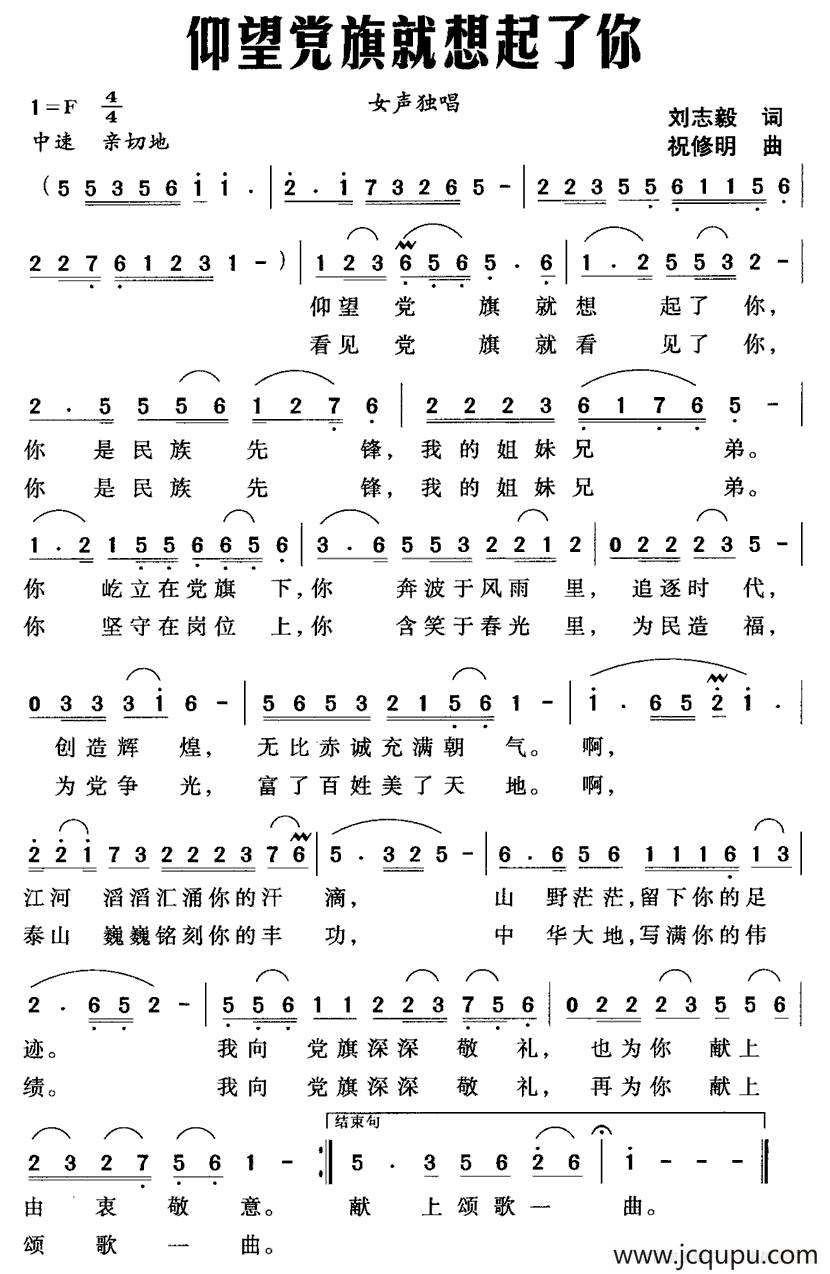 仰望党旗就想起了你（刘志毅词 祝修明曲）简谱