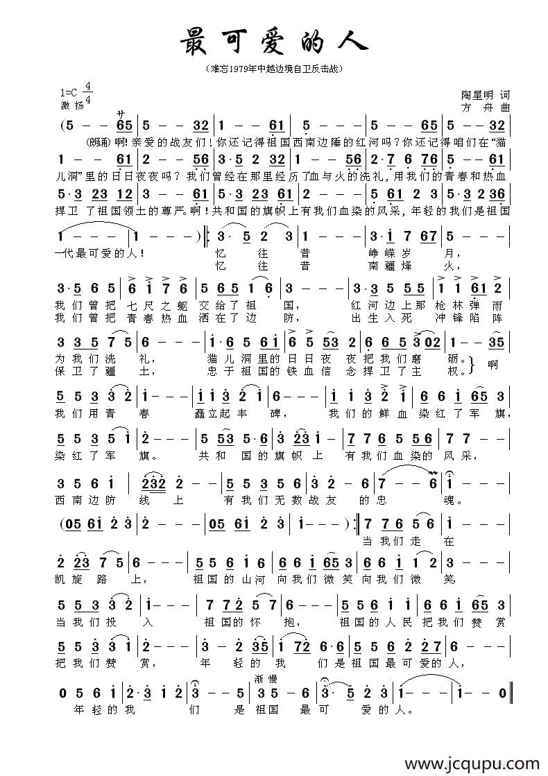 最可爱的人（陶桦词 方舟曲）简谱