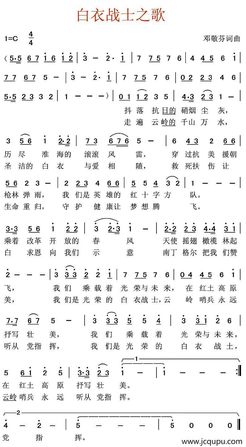 白衣战士之歌（邓敬芬 词曲）简谱