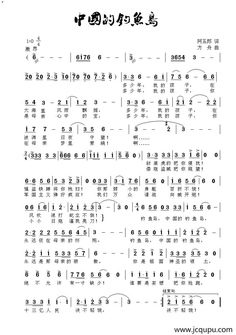 中国的钓鱼岛（阿五郎词 方舟曲）简谱