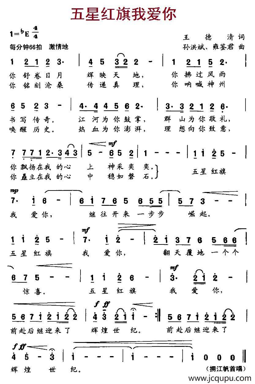 五星红旗我爱你（王德清词 孙洪斌、雍鉴君曲）简谱