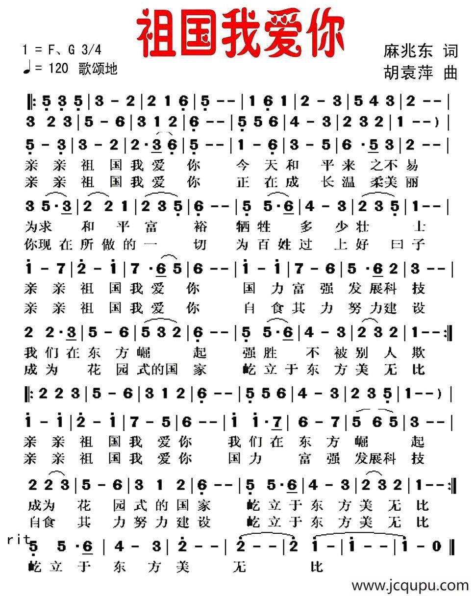 祖国我爱你（麻兆东词 胡袁萍曲）简谱
