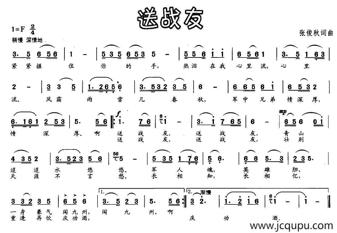 送战友（张俊秋词曲）简谱