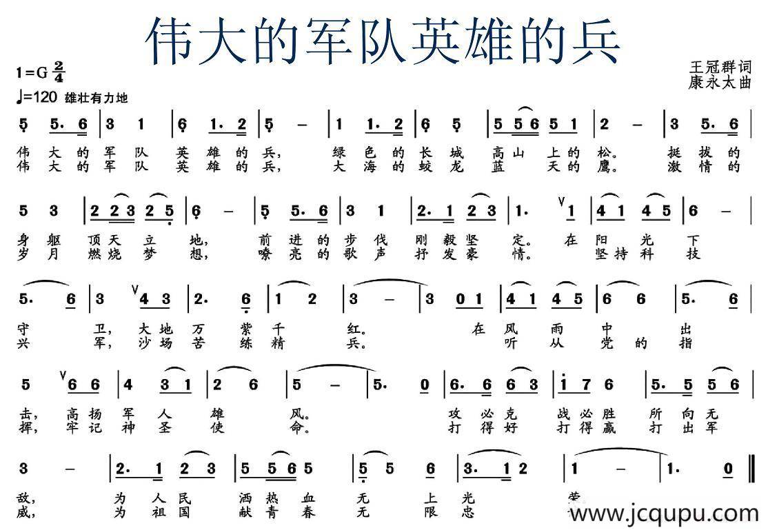 伟大的军队英雄的兵（王冠群词 康永太曲）简谱