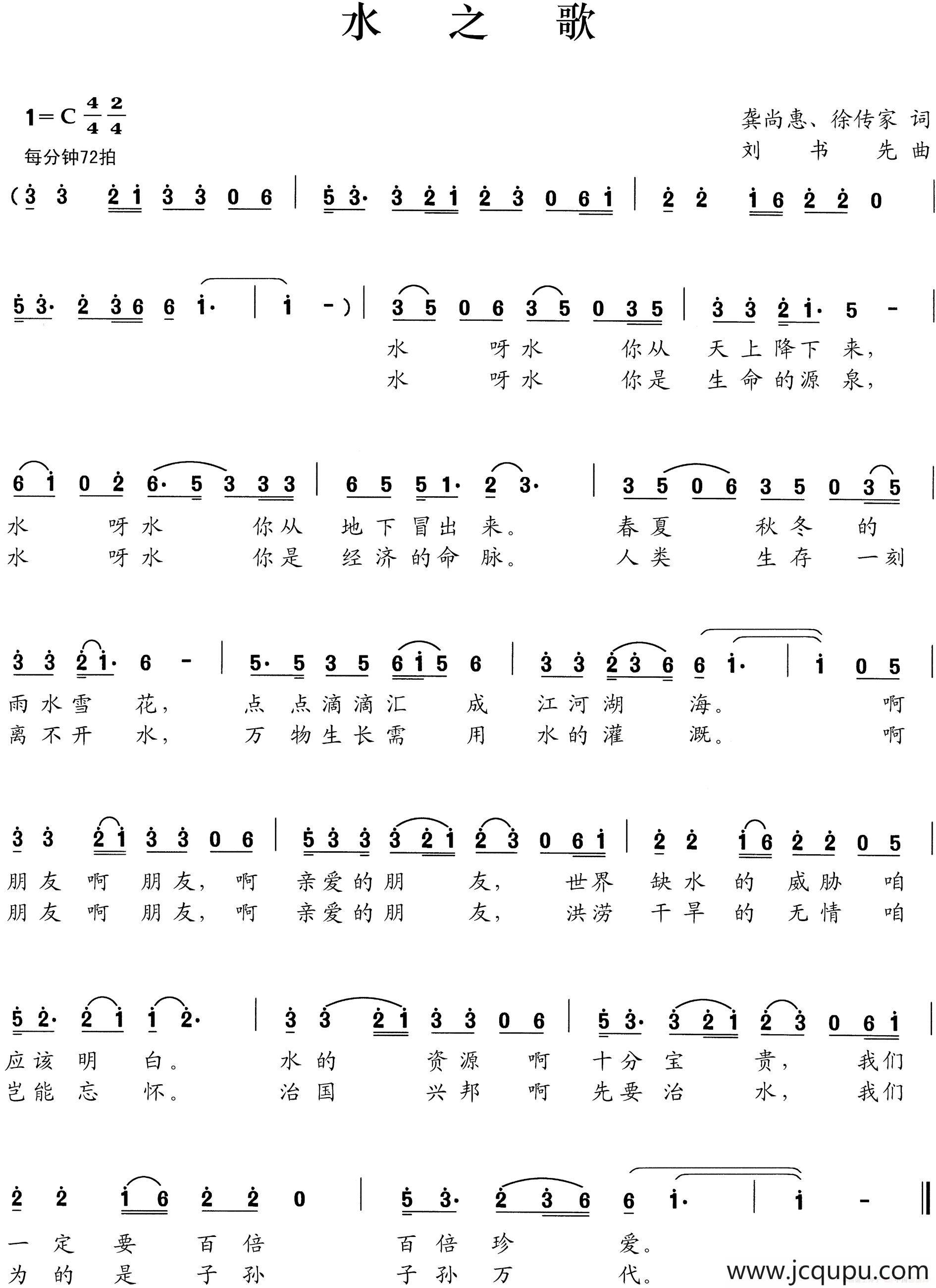 水之歌（龚尚惠 徐传家词 刘书先曲）简谱