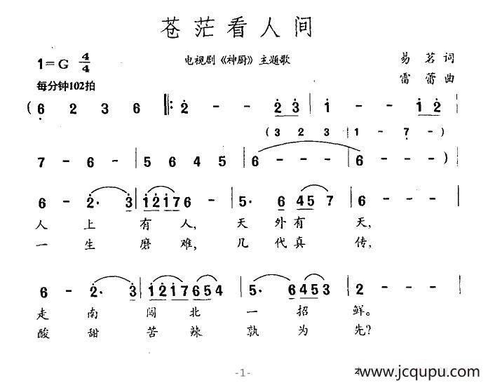 苍茫看人间（电视剧《神厨》主题歌）简谱