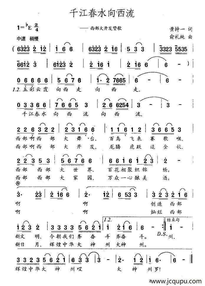 千江春水向西流（西部大开发赞歌）简谱