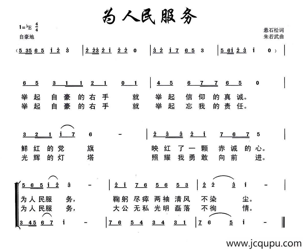 为人民服务（悬石松词 朱若武曲）简谱