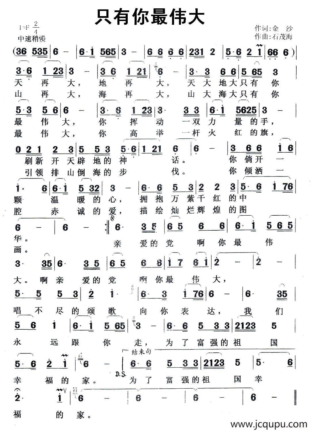 只有你最伟大（金沙词 石茂海曲）简谱