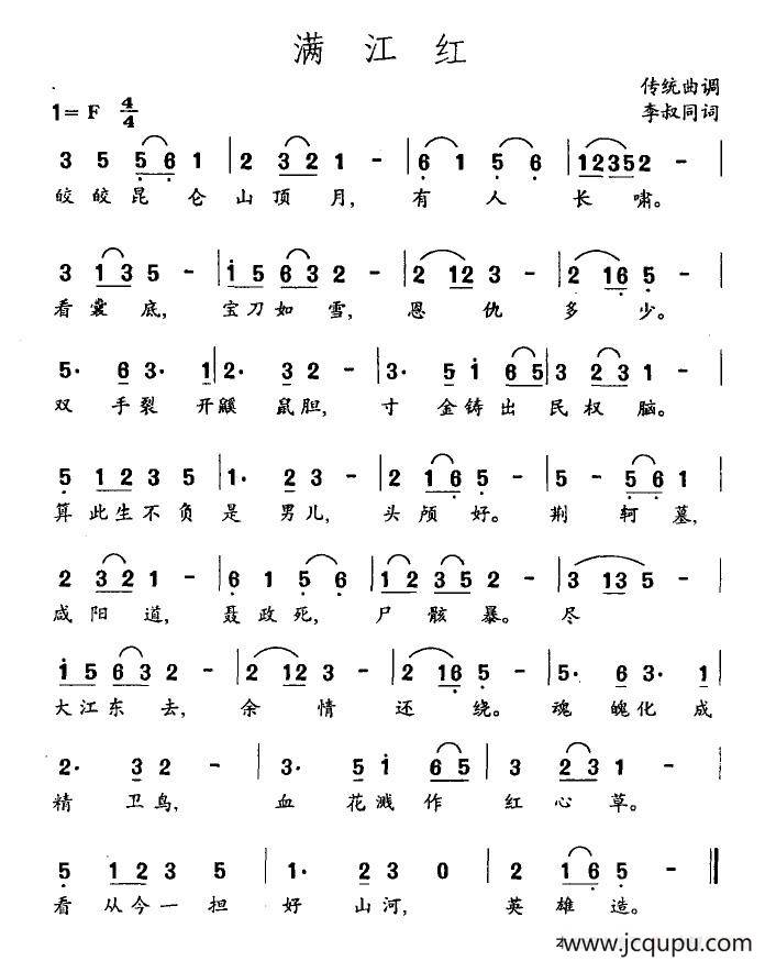 满江红（李叔同作词版）简谱