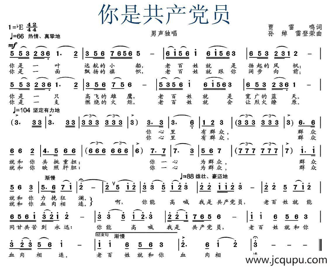 你是共产党员（贾雷鸣词 孙绰 雷登荣曲）简谱