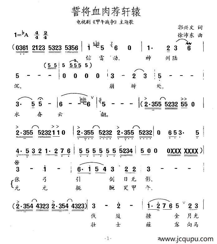 誓将血肉荐轩辕（电视剧《甲午战争》主题歌）简谱
