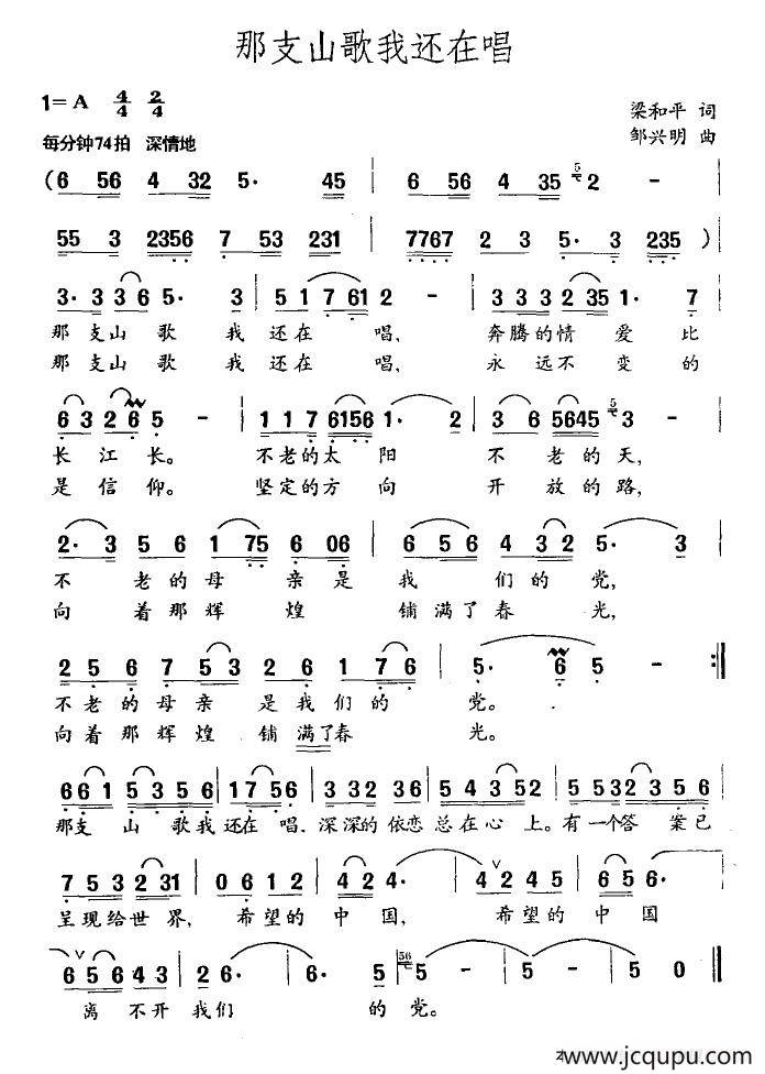 那支山歌我还在唱（梁和平词 邹兴明曲）简谱