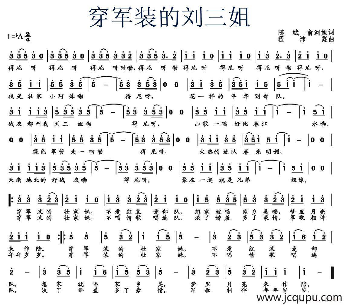 穿军装的刘三姐（陈斌 俞浏姮词 程沛霆曲）简谱