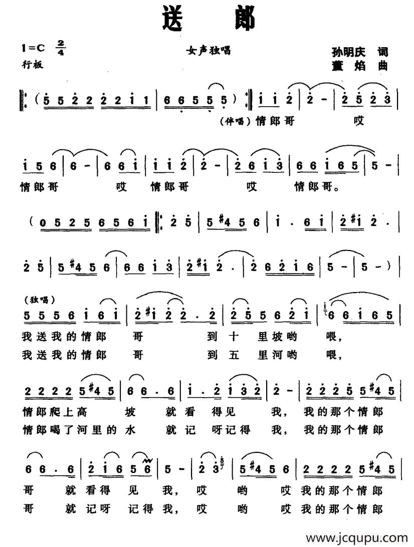 送郎（孙明庆词 董焰曲）简谱