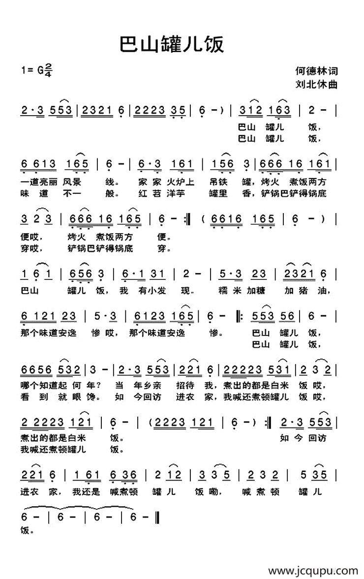 巴山罐儿饭简谱