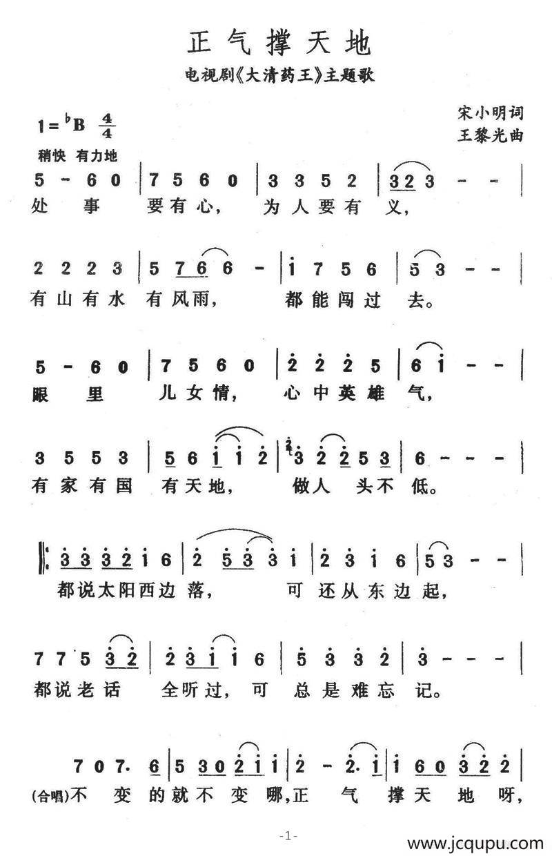 正气撑天地（电视剧《大清药王》主题歌）简谱