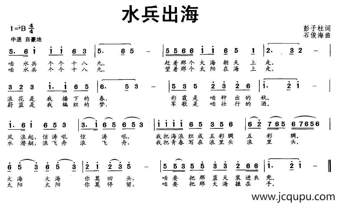 水兵出海（彭子柱词 石俊海曲）简谱