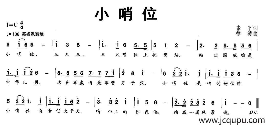 小哨位（张平词 徐涛曲）简谱