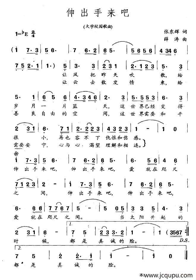 伸出手来吧（大学校园歌曲）简谱