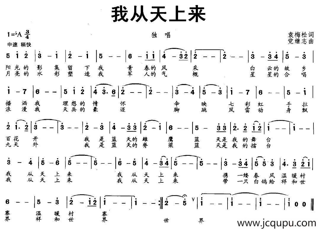 我从天上来（袁梅松词 党继志曲）简谱