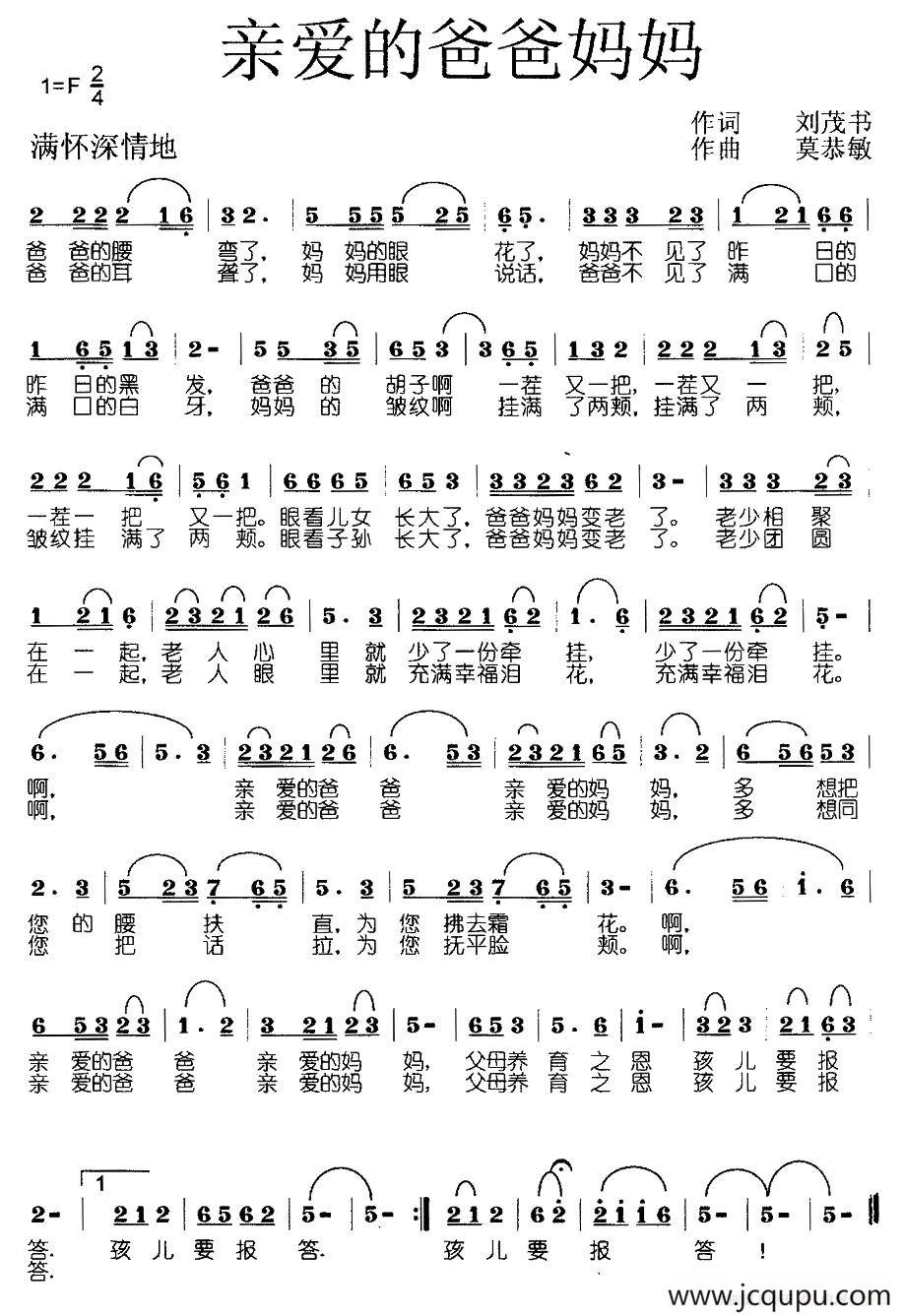亲爱的爸爸妈妈（刘茂书词 莫恭敏曲）简谱