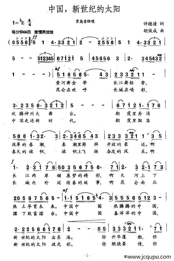 中国，新世纪的太阳（许德清词 胡俊成曲）简谱