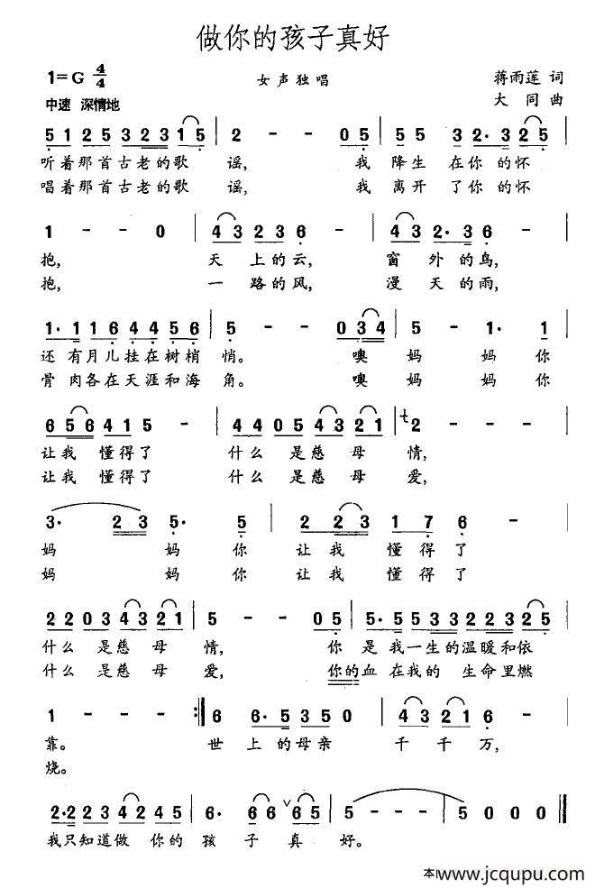 做你的孩子真好（蒋雨莲词 大同曲）简谱