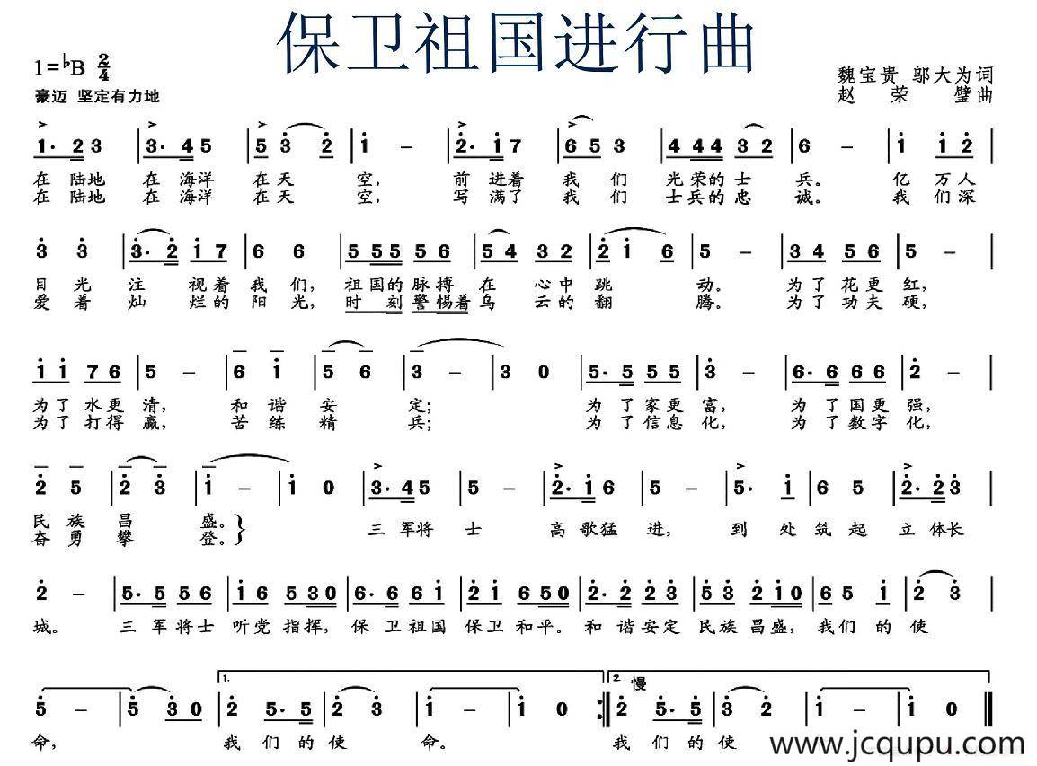保卫祖国进行曲（魏宝贵 邬大为词 赵荣璧曲）简谱