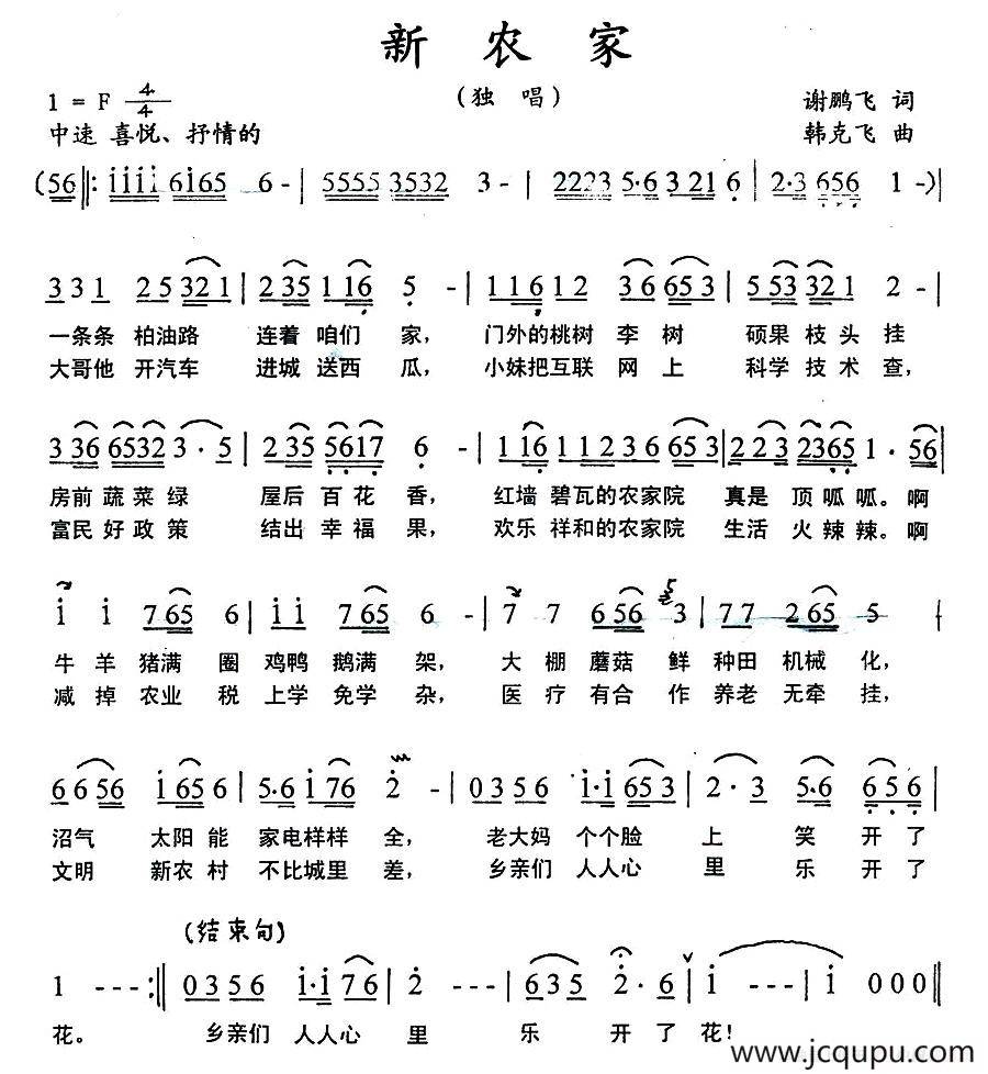 新农家（谢鹏飞词 韩克飞曲）简谱