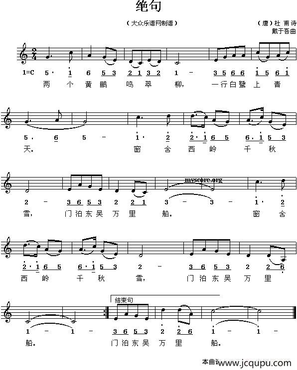 绝句（[唐]杜甫词 戴于吾曲、线简谱混排版）简谱