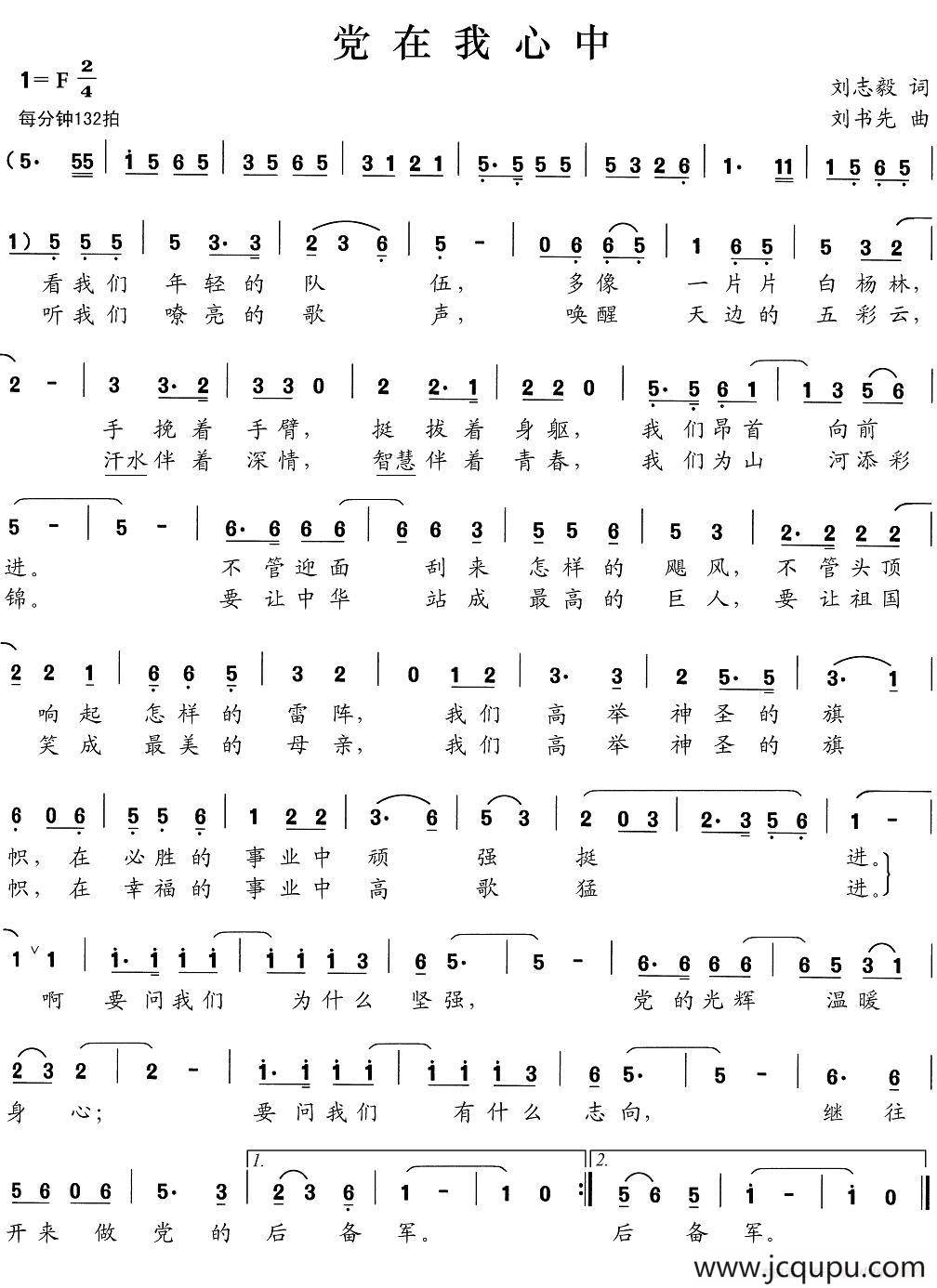 党在我心中（刘志毅词 刘书先曲）简谱