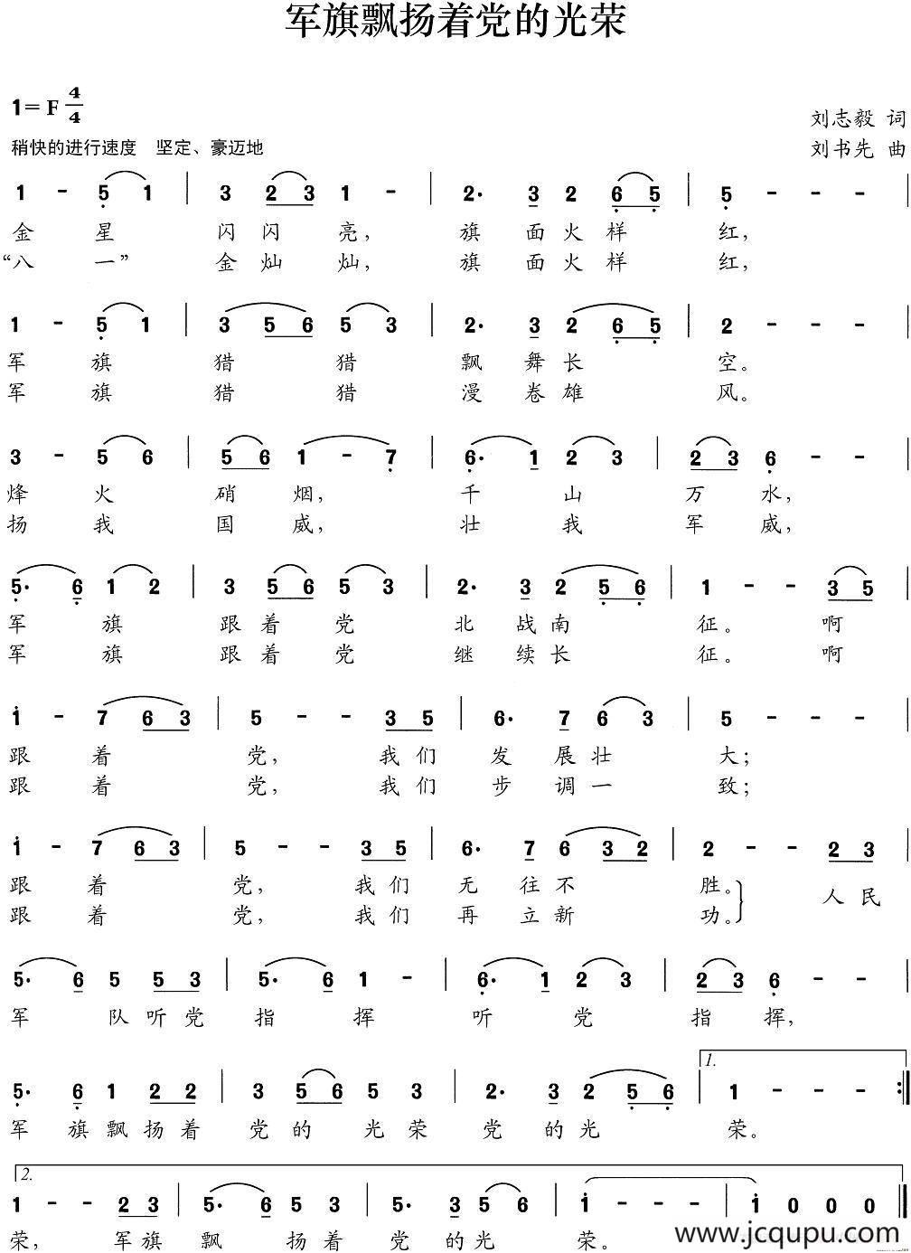 军旗飘扬着党的光荣（刘志毅词 刘书先曲）简谱