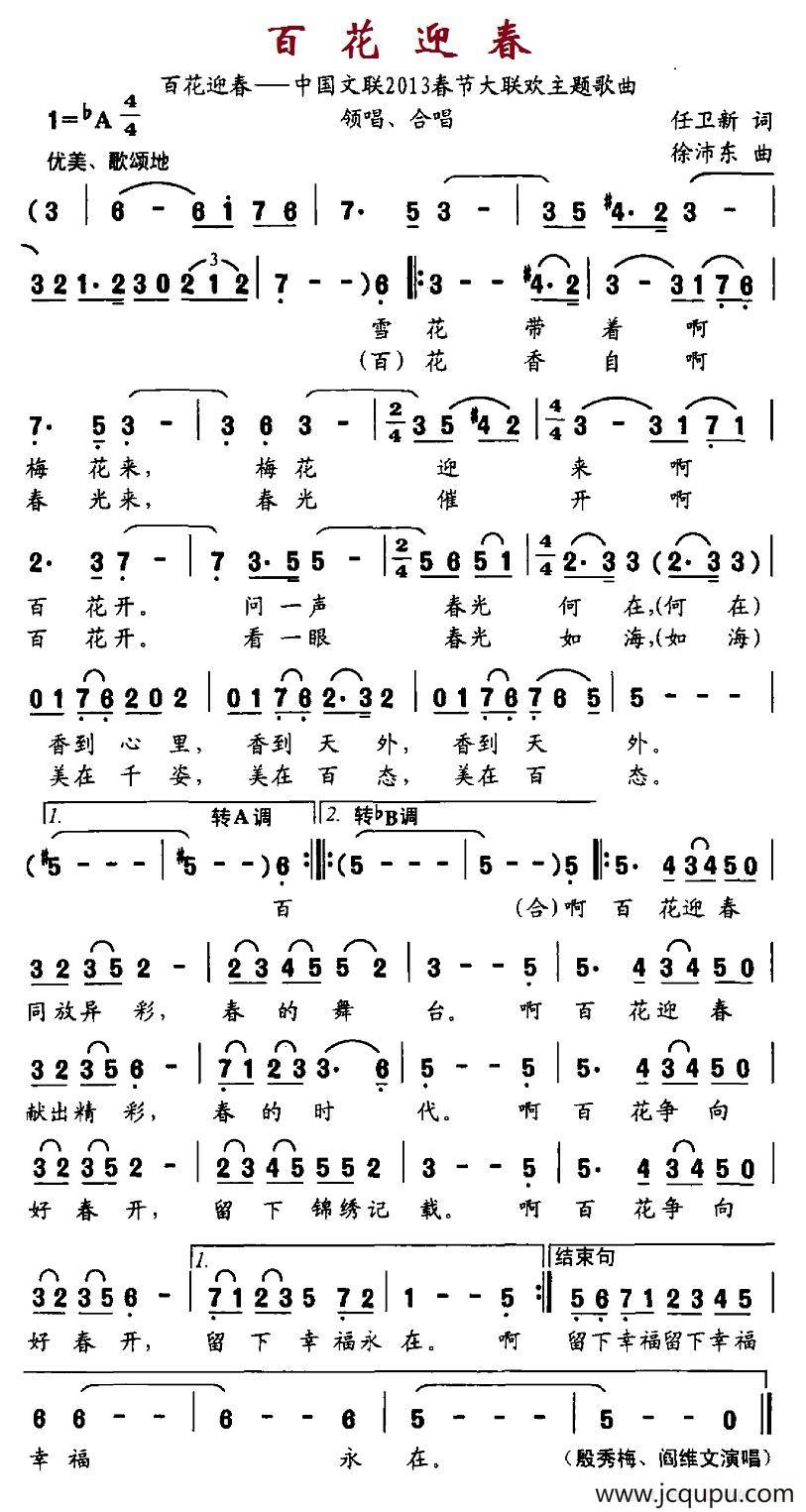 百花迎春（任卫东词 徐沛东曲）简谱